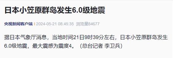 今日科普一下！日本发生6.2级地震,百科词条爱好_2024最新更新