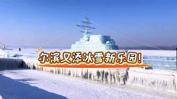 今日科普一下！冰雪辽宁舰亮相尔滨,百科词条爱好_2024最新更新